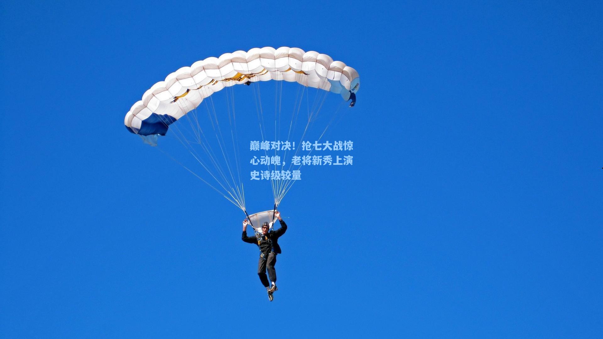巅峰对决！抢七大战惊心动魄，老将新秀上演史诗级较量