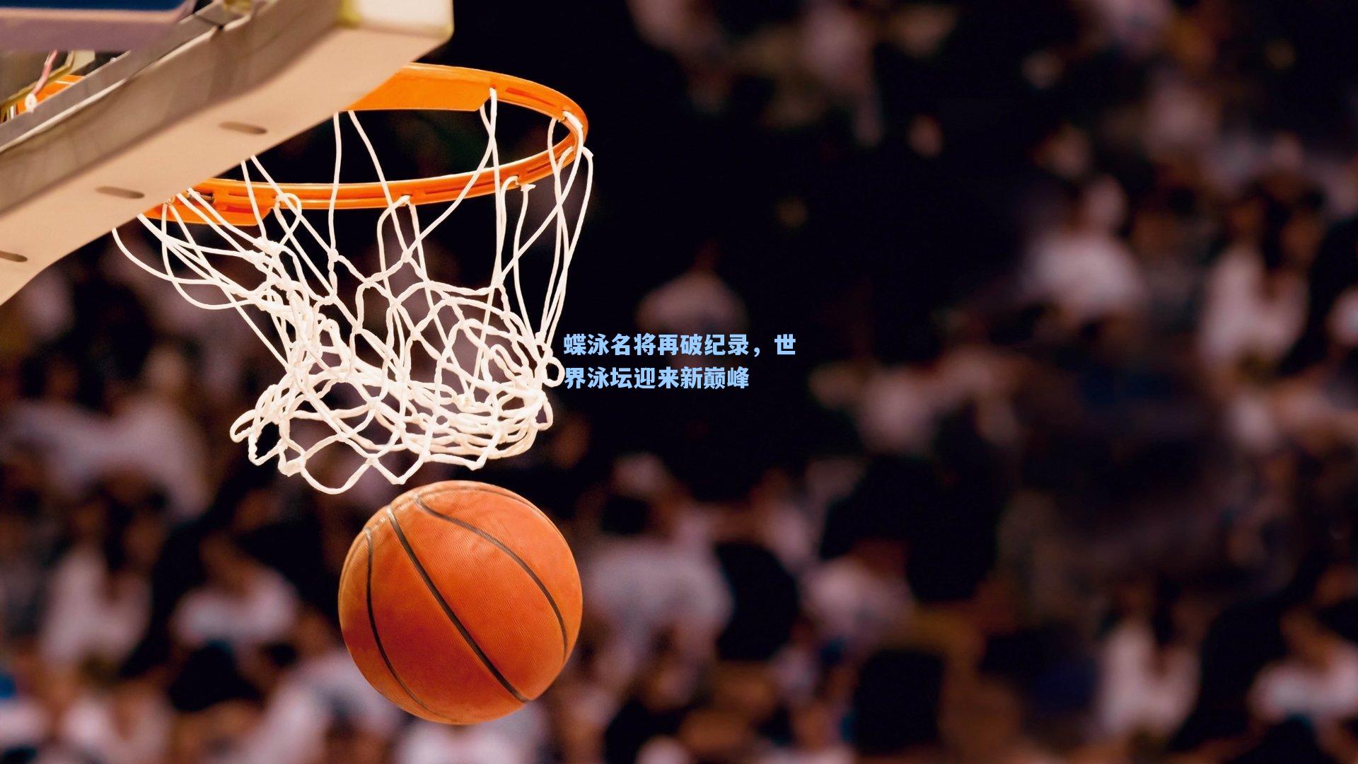 蝶泳名将再破纪录，世界泳坛迎来新巅峰