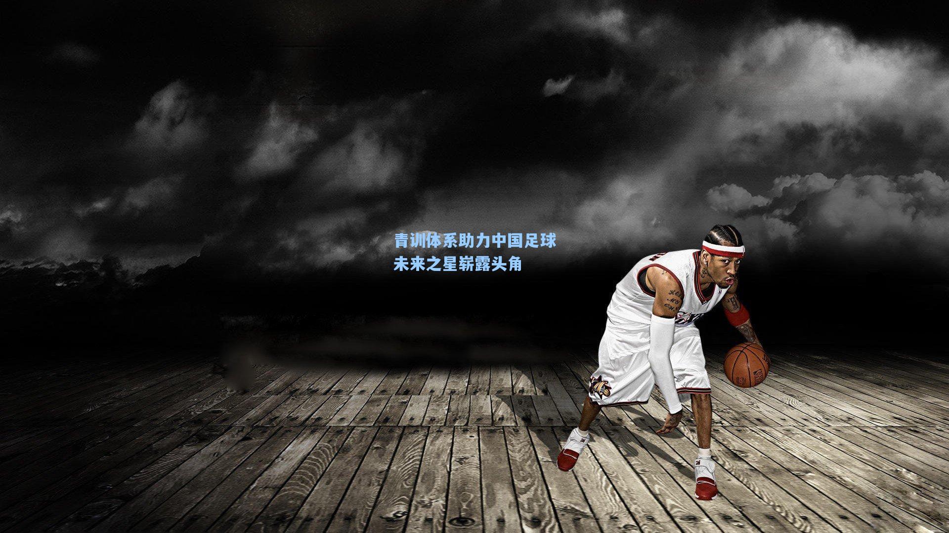 青训体系助力中国足球未来之星崭露头角