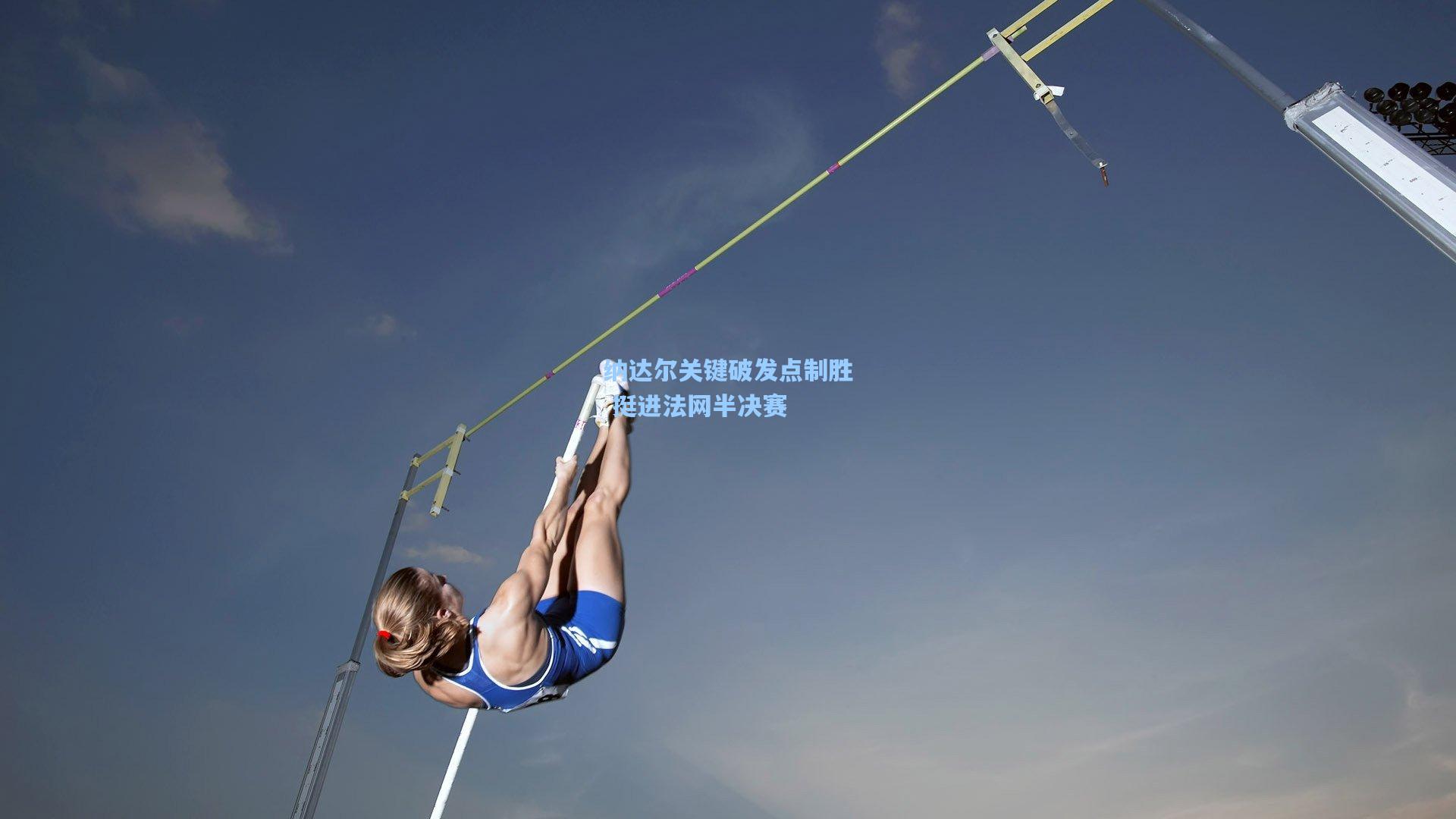 纳达尔关键破发点制胜 挺进法网半决赛