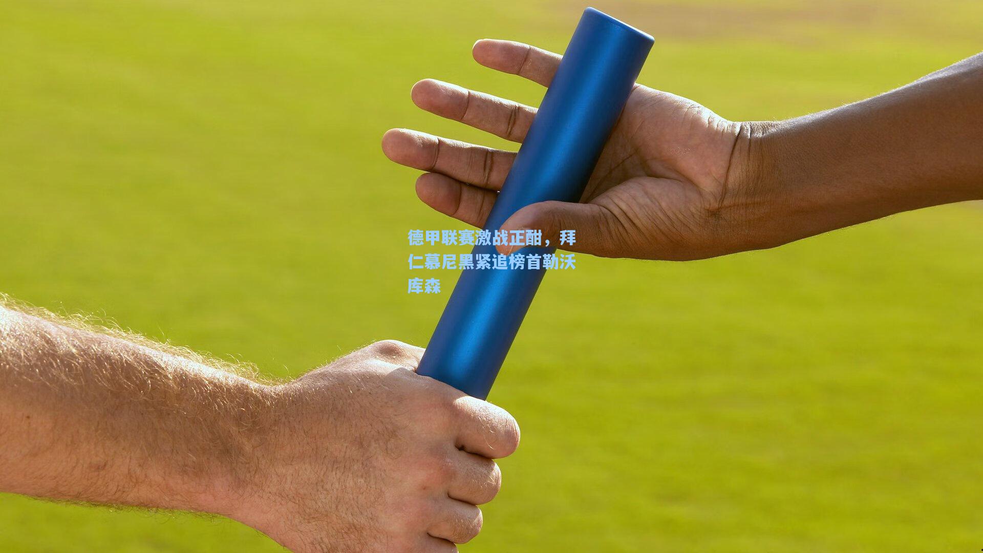 德甲联赛激战正酣，拜仁慕尼黑紧追榜首勒沃库森