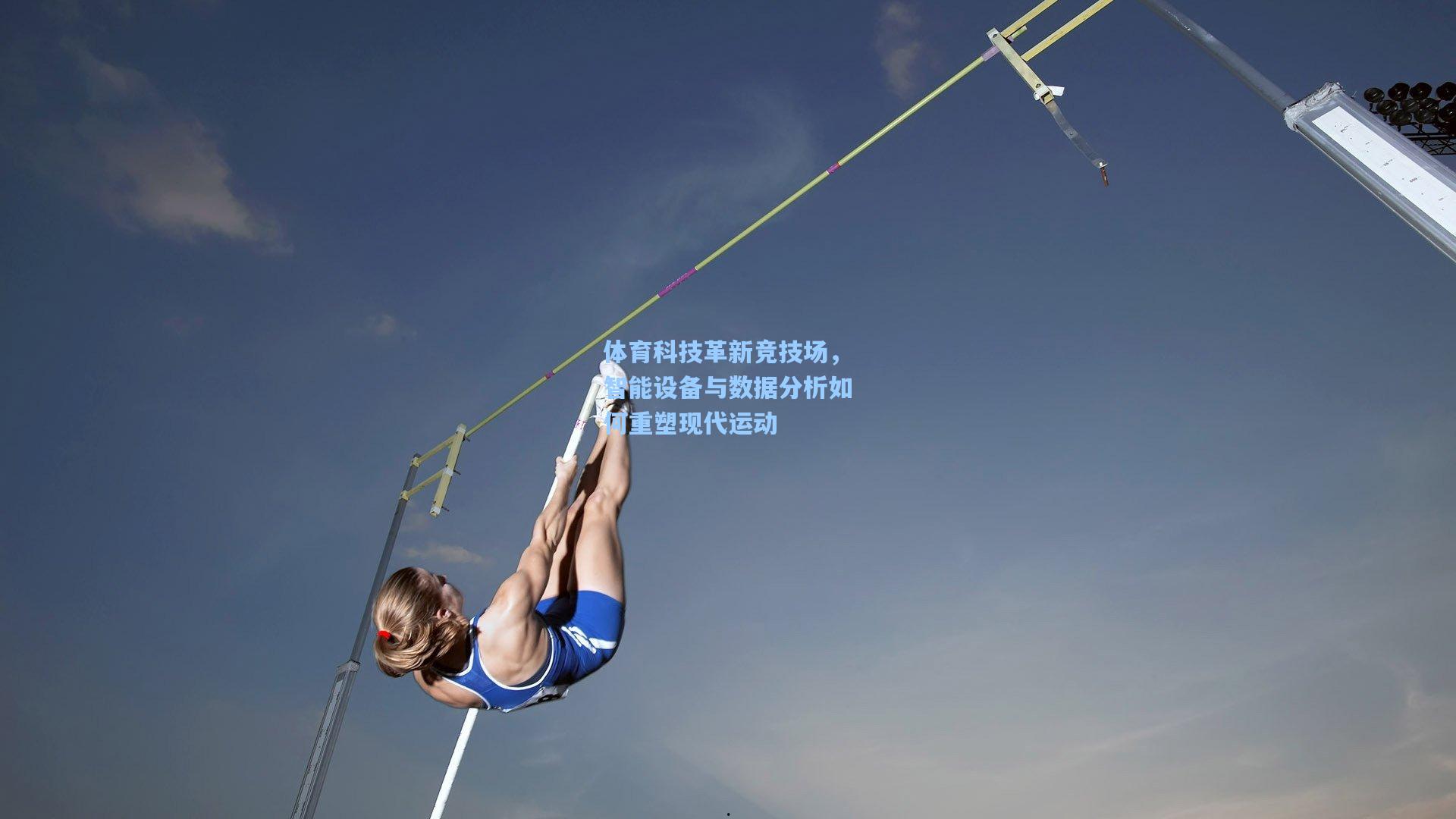 体育科技革新竞技场，智能设备与数据分析如何重塑现代运动