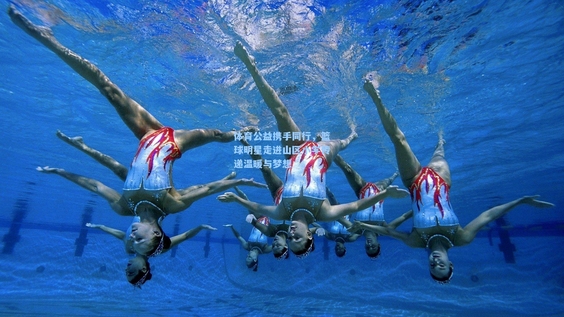 体育公益携手同行，篮球明星走进山区小学传递温暖与梦想