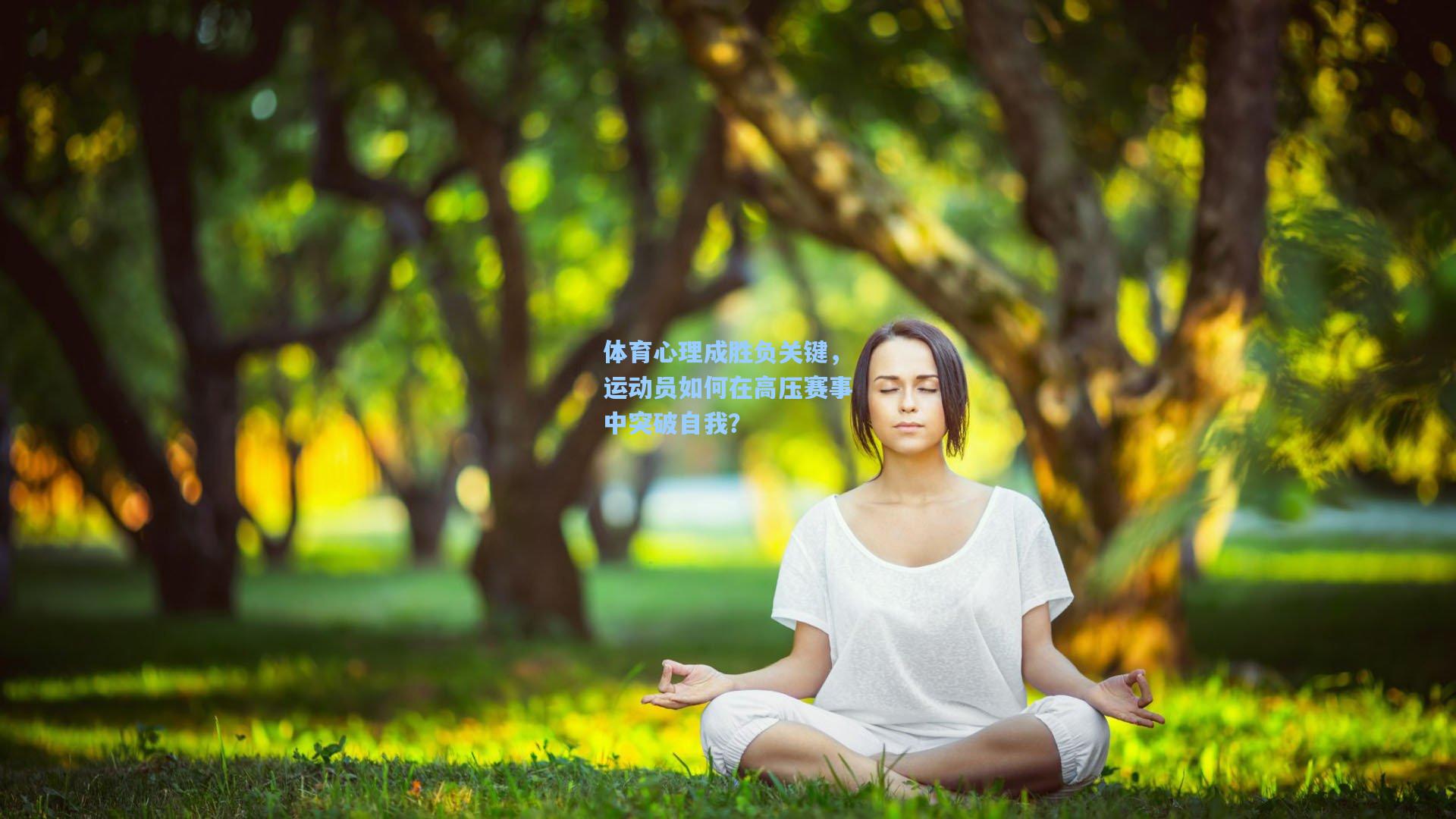 体育心理成胜负关键，运动员如何在高压赛事中突破自我？