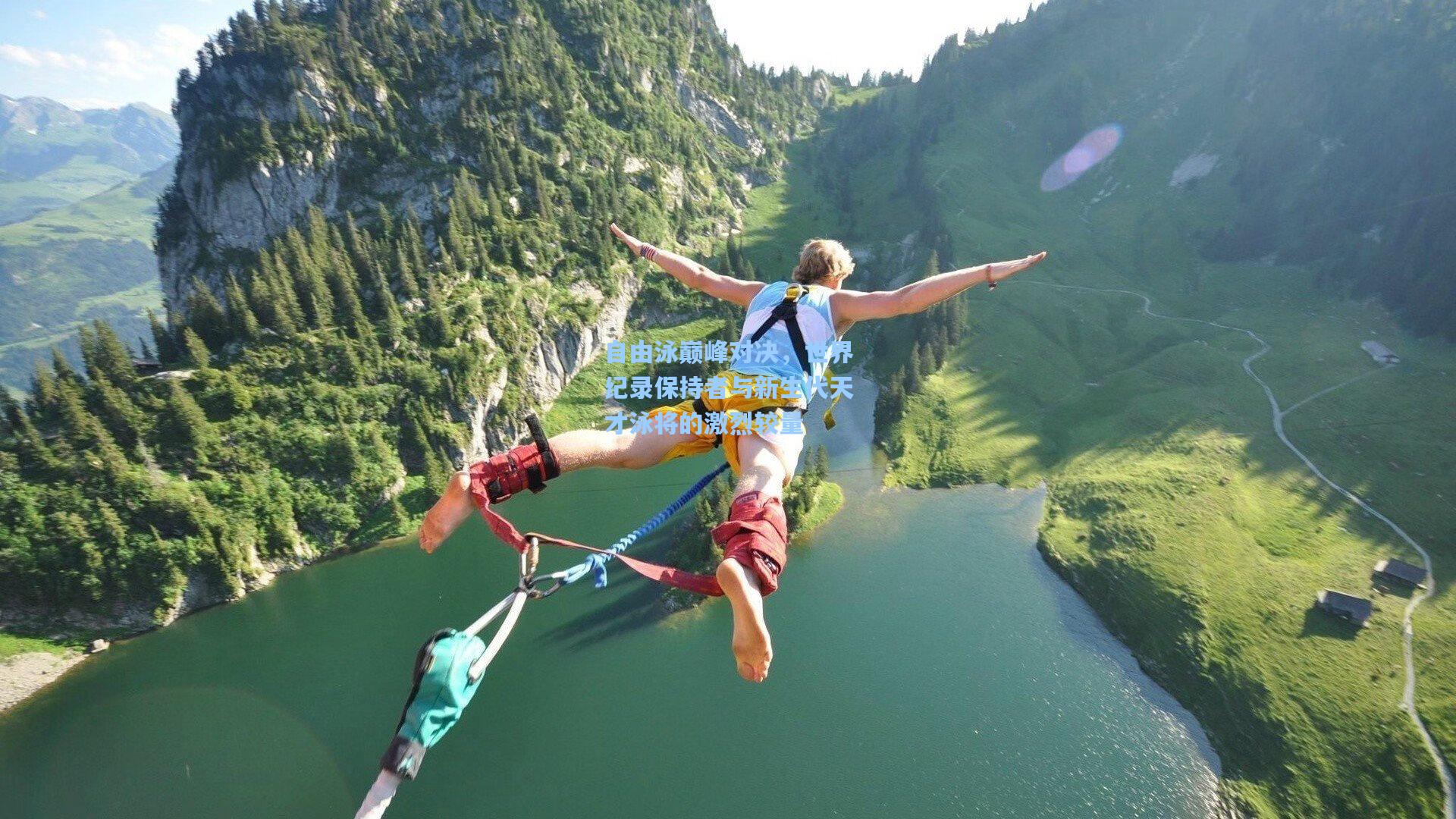 自由泳巅峰对决，世界纪录保持者与新生代天才泳将的激烈较量
