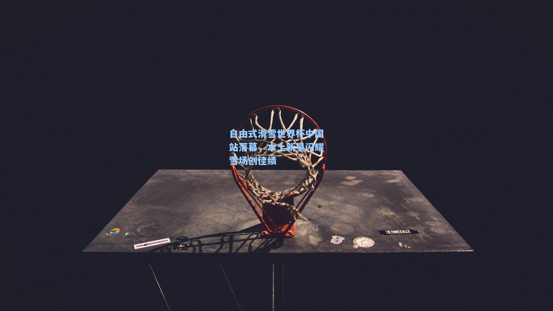 自由式滑雪世界杯中国站落幕，本土新星闪耀雪场创佳绩