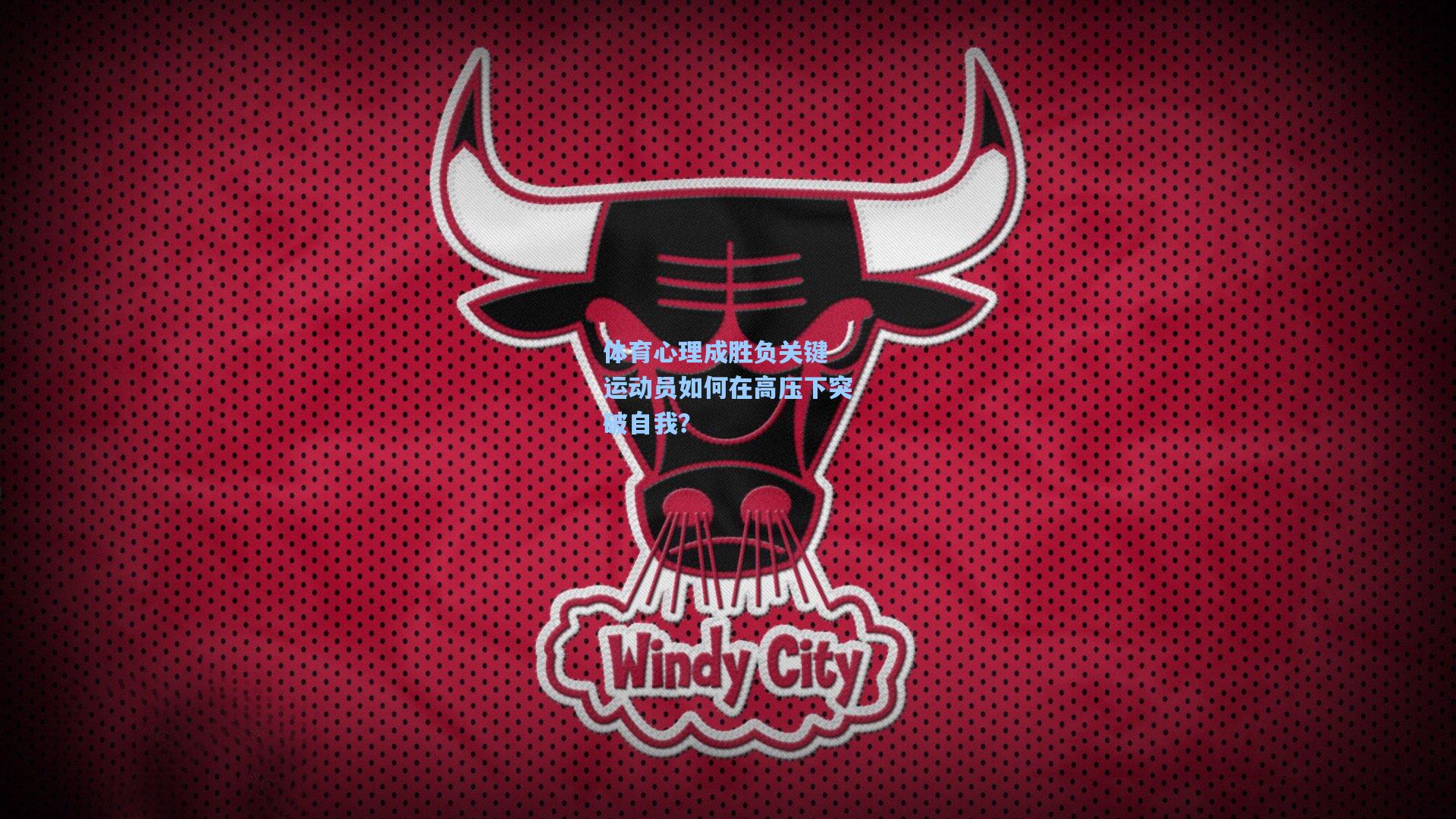 体育心理成胜负关键 运动员如何在高压下突破自我？