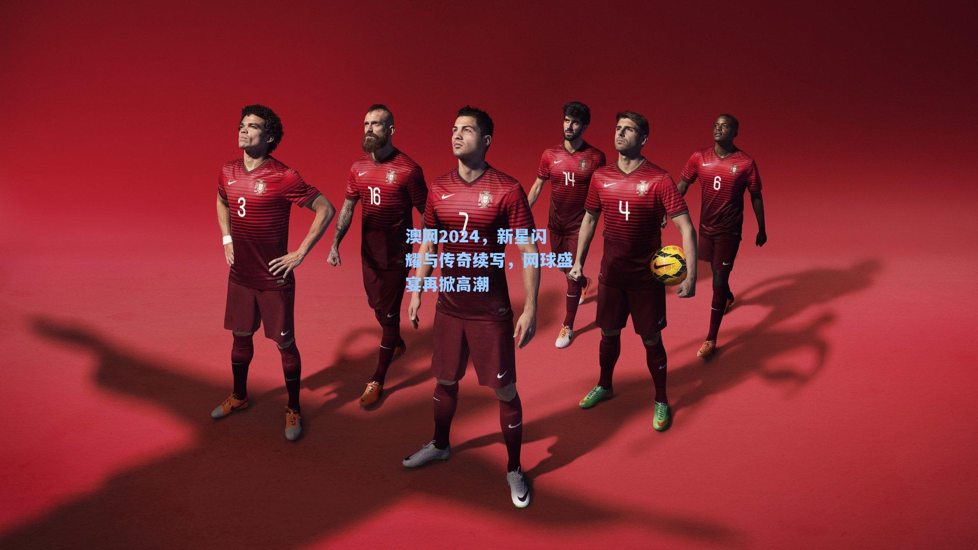 澳网2024，新星闪耀与传奇续写，网球盛宴再掀高潮