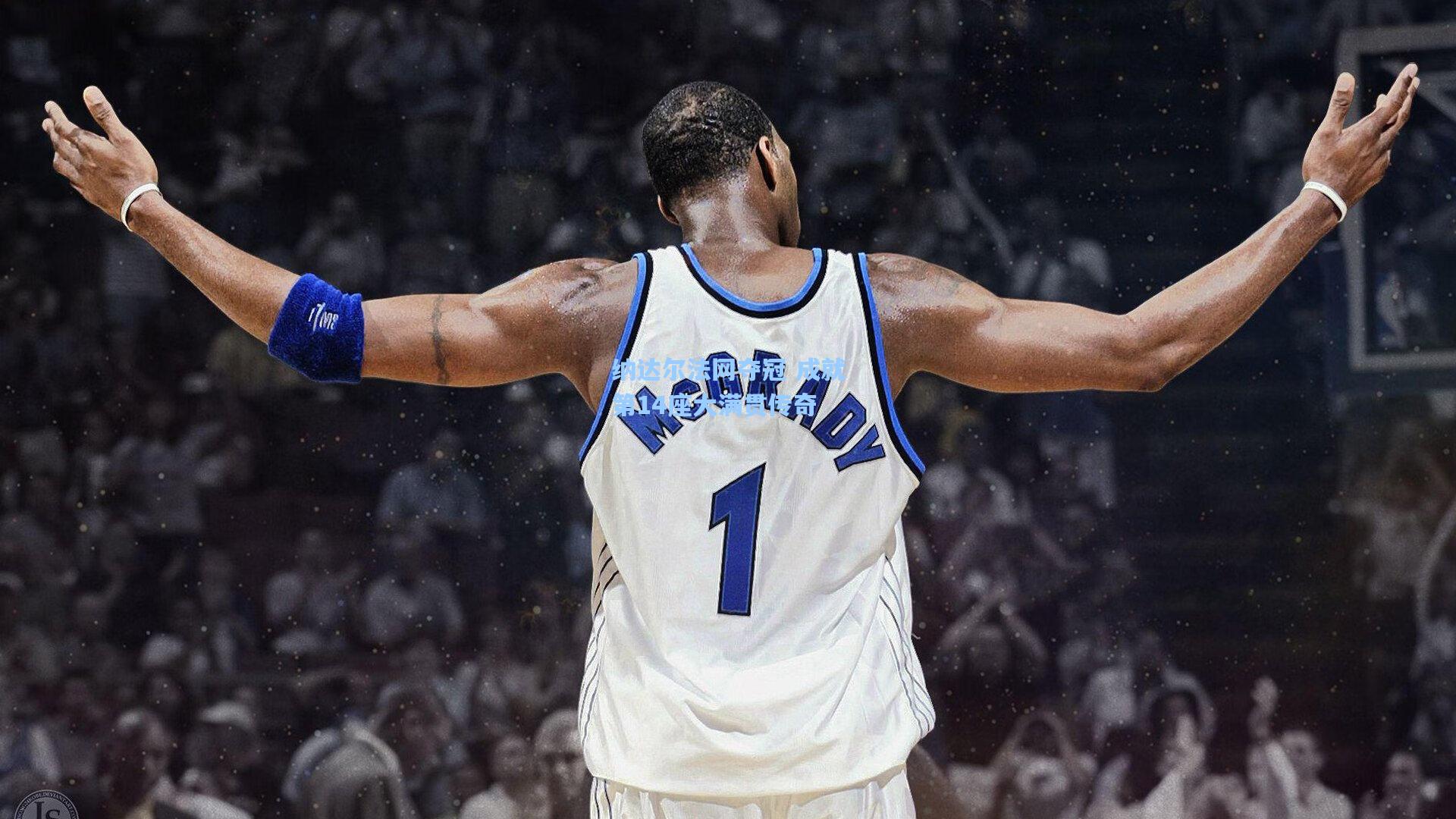 开云首页app_纳达尔法网夺冠 成就第14座大满贯传奇