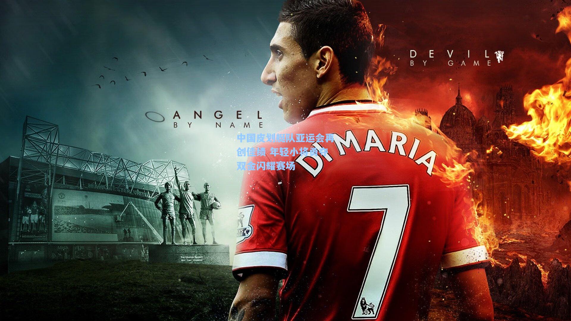 中国皮划艇队亚运会再创佳绩 年轻小将勇夺双金闪耀赛场