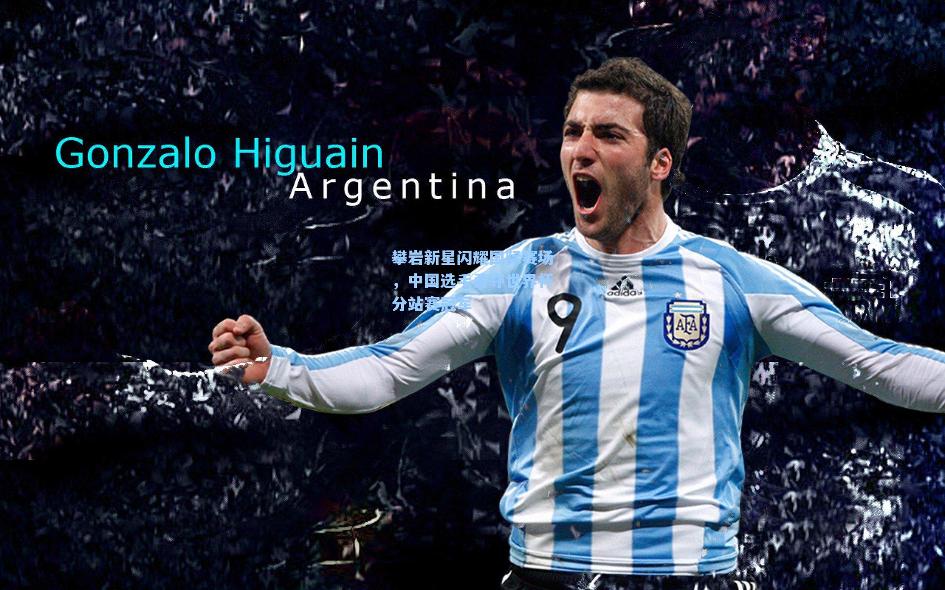 开云首页入口-攀岩新星闪耀国际赛场,中国选手勇夺世界杯分站赛冠军