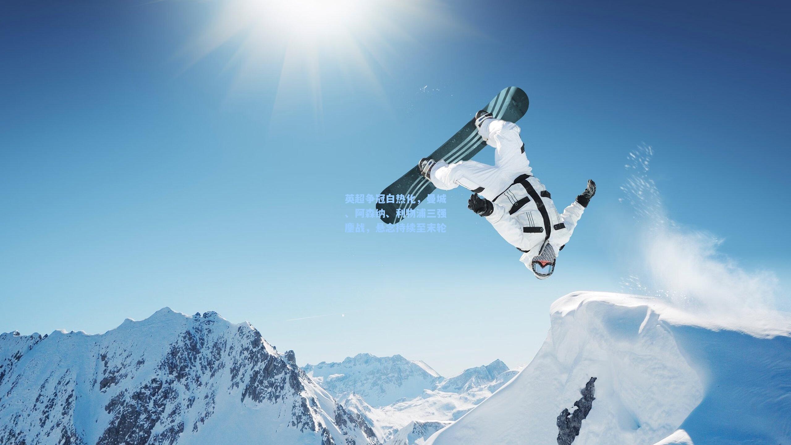 开云首页体验:英超争冠白热化,曼城、阿森纳、利物浦三强鏖战,悬念持续至末轮