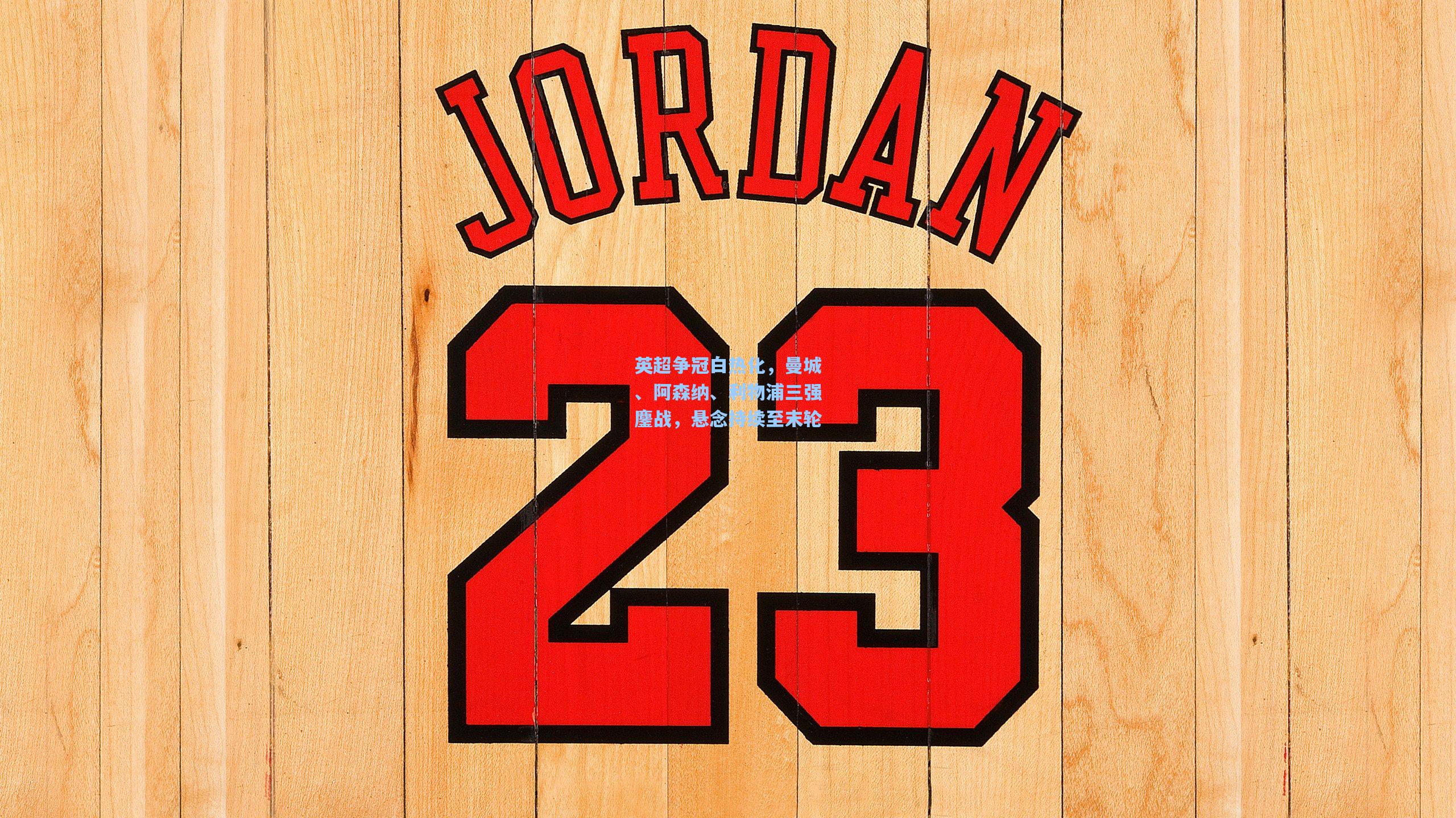 英超争冠白热化,曼城、阿森纳、利物浦三强鏖战,悬念持续至末轮