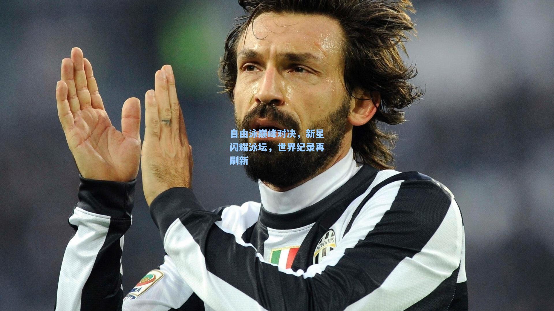 开云首页入口|自由泳巅峰对决,新星闪耀泳坛,世界纪录再刷新