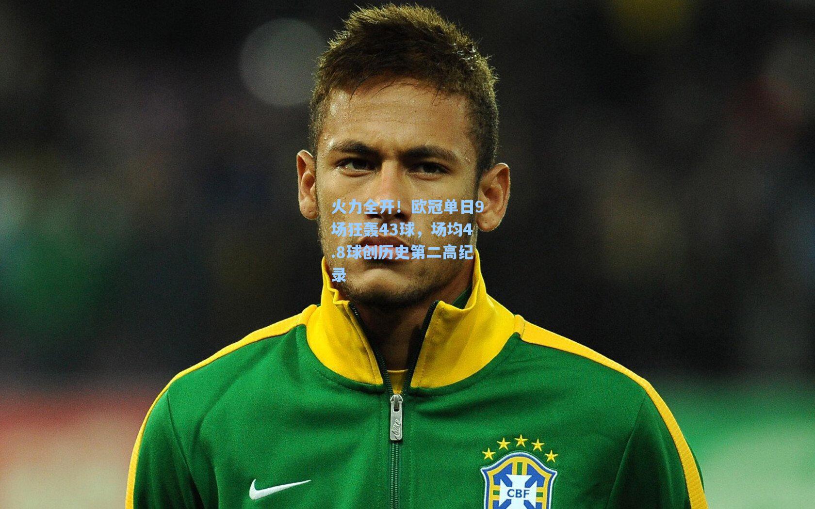 火力全开!欧冠单日9场狂轰43球,场均4.8球创历史第二高纪录