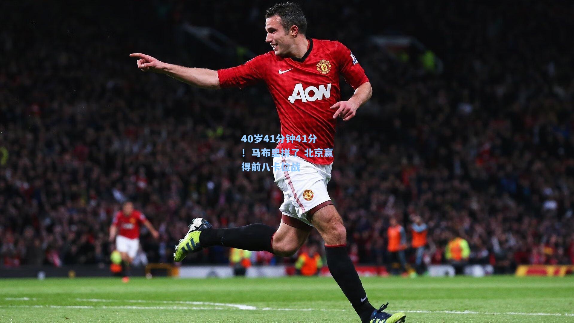 40岁41分钟41分！马布里拼了 北京赢得前八卡位战
