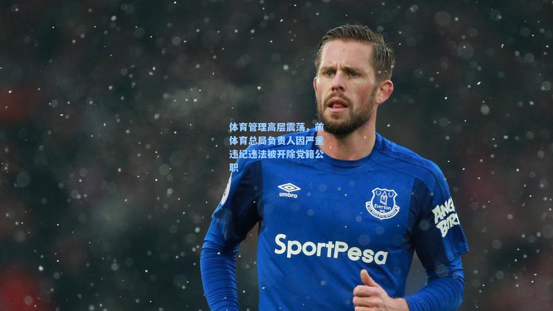 体育管理高层震荡，前体育总局负责人因严重违纪违法被开除党籍公职