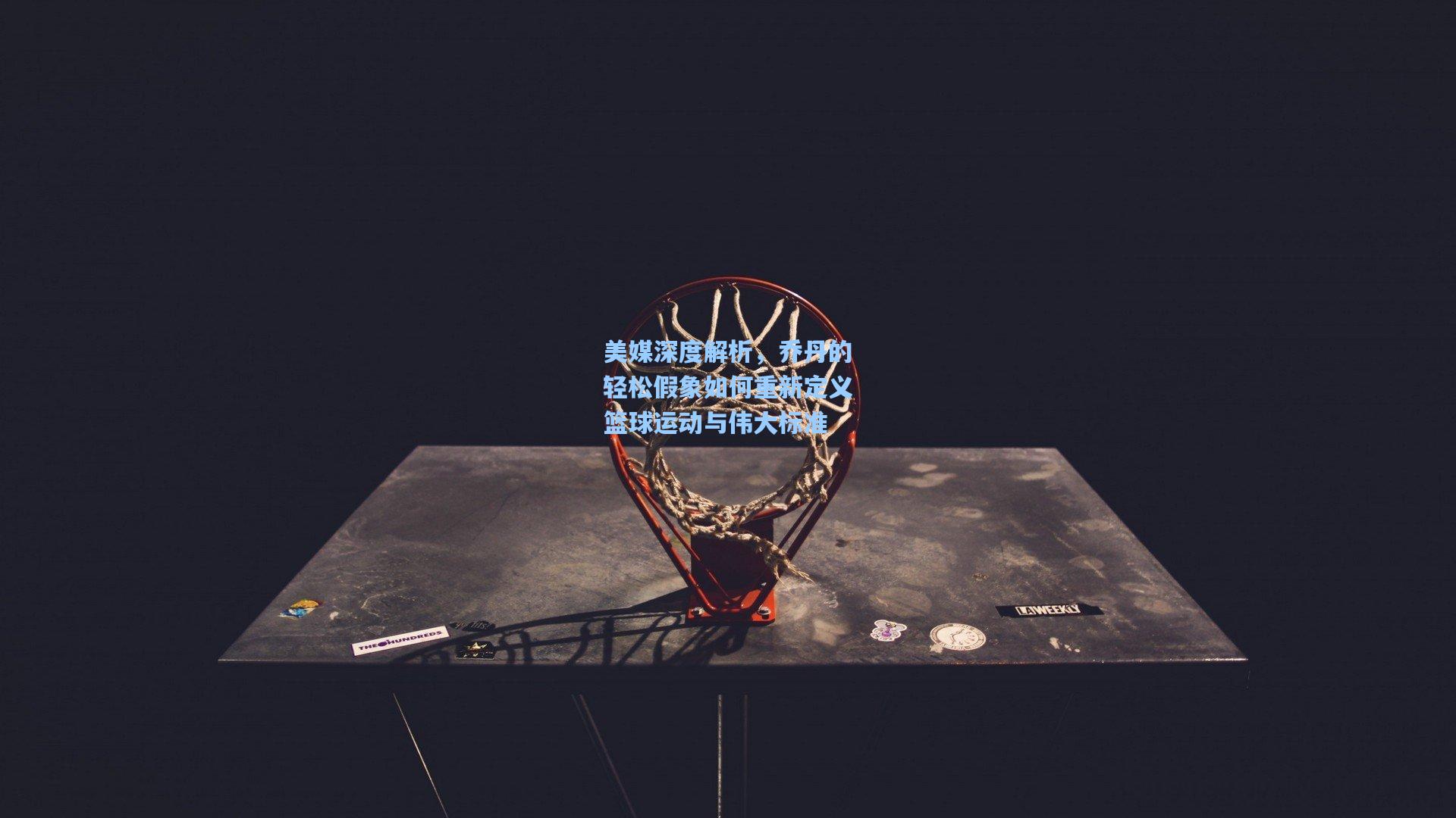 美媒深度解析，乔丹的轻松假象如何重新定义篮球运动与伟大标准