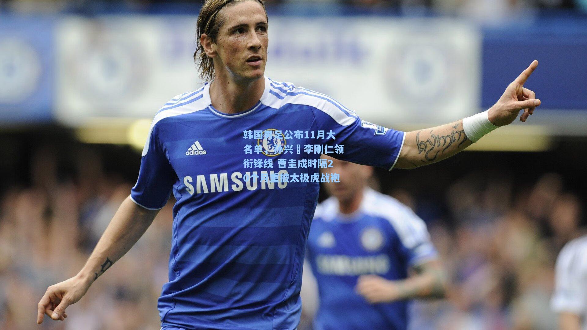韩国男足公布11月大名单，孙兴慜李刚仁领衔锋线 曹圭成时隔20个月重披太极虎战袍
