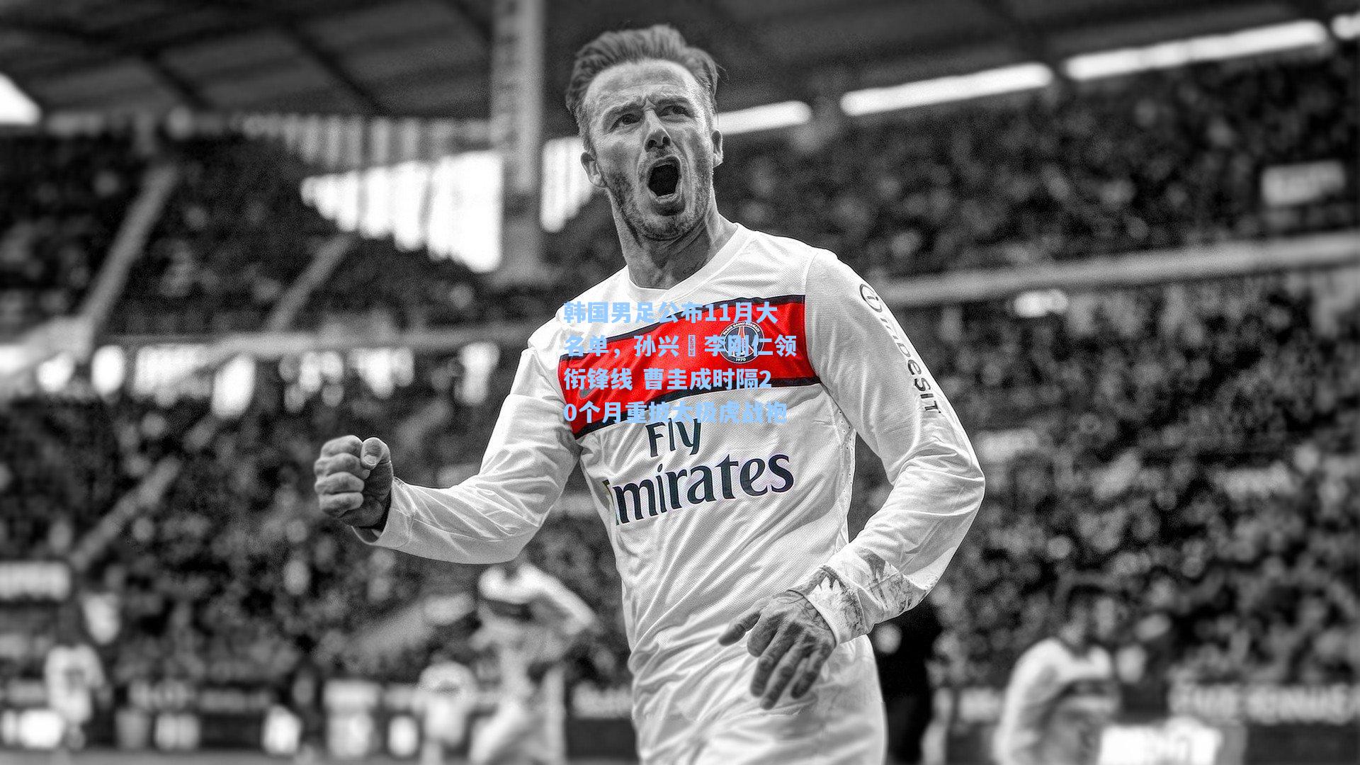 韩国男足公布11月大名单，孙兴慜李刚仁领衔锋线 曹圭成时隔20个月重披太极虎战袍