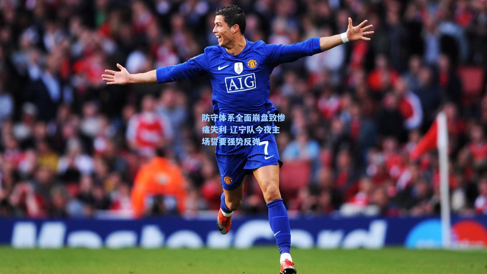 防守体系全面崩盘致惨痛失利 辽宁队今夜主场誓要强势反弹