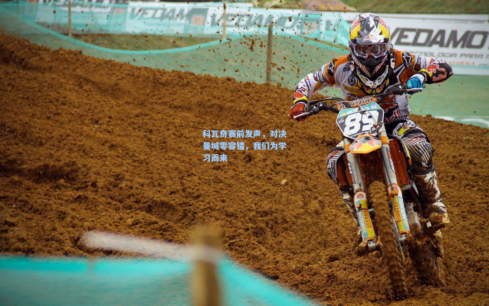 科瓦奇赛前发声，对决曼城零容错，我们为学习而来