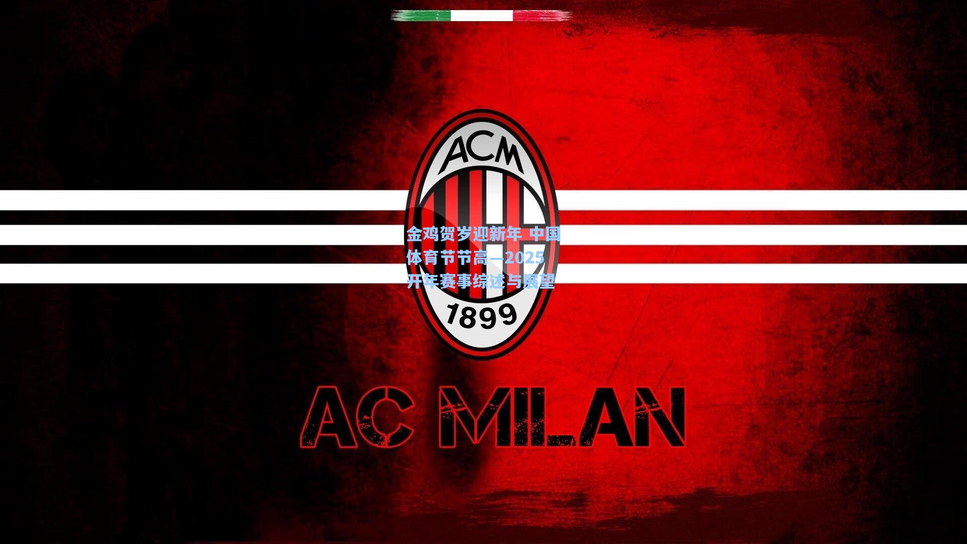 金鸡贺岁迎新年 中国体育节节高—2025开年赛事综述与展望