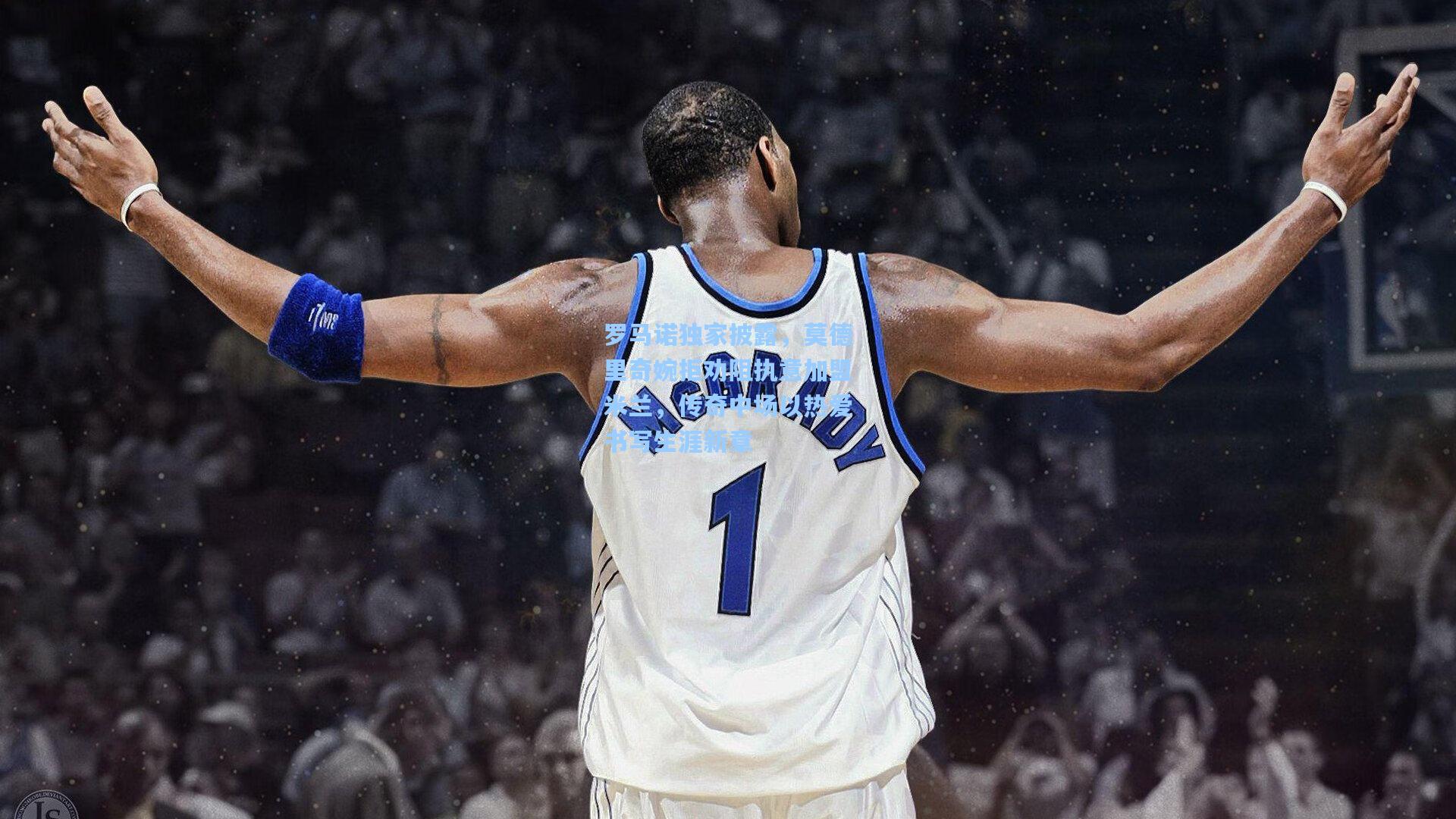 罗马诺独家披露,莫德里奇婉拒劝阻执意加盟米兰,传奇中场以热爱书写生涯新章