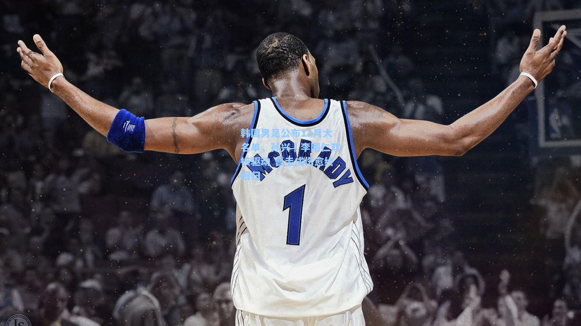 韩国男足公布11月大名单,孙兴慜李刚仁双核驱动 曹圭成伤愈终回归