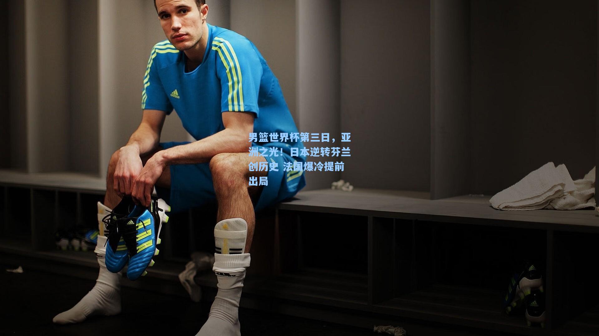 男篮世界杯第三日,亚洲之光!日本逆转芬兰创历史 法国爆冷提前出局