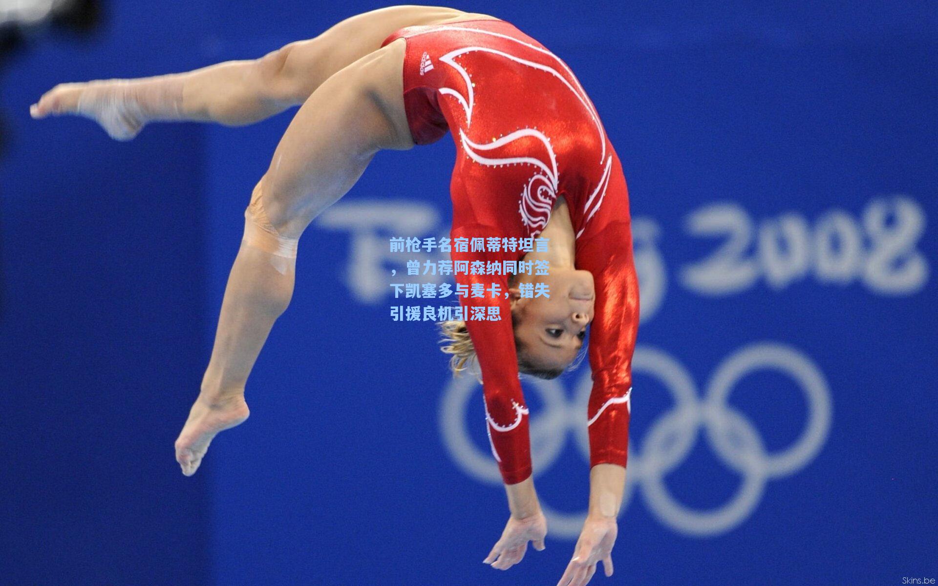 前枪手名宿佩蒂特坦言，曾力荐阿森纳同时签下凯塞多与麦卡，错失引援良机引深思