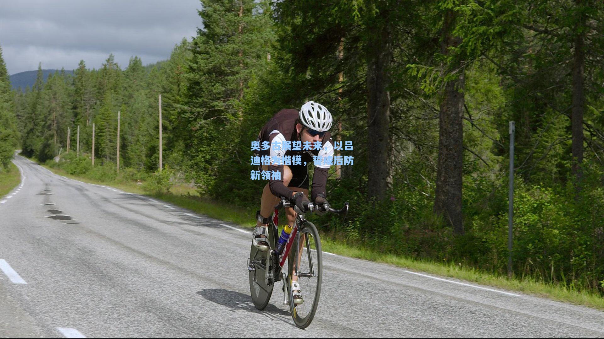 奥多古展望未来,以吕迪格为楷模,誓成后防新领袖