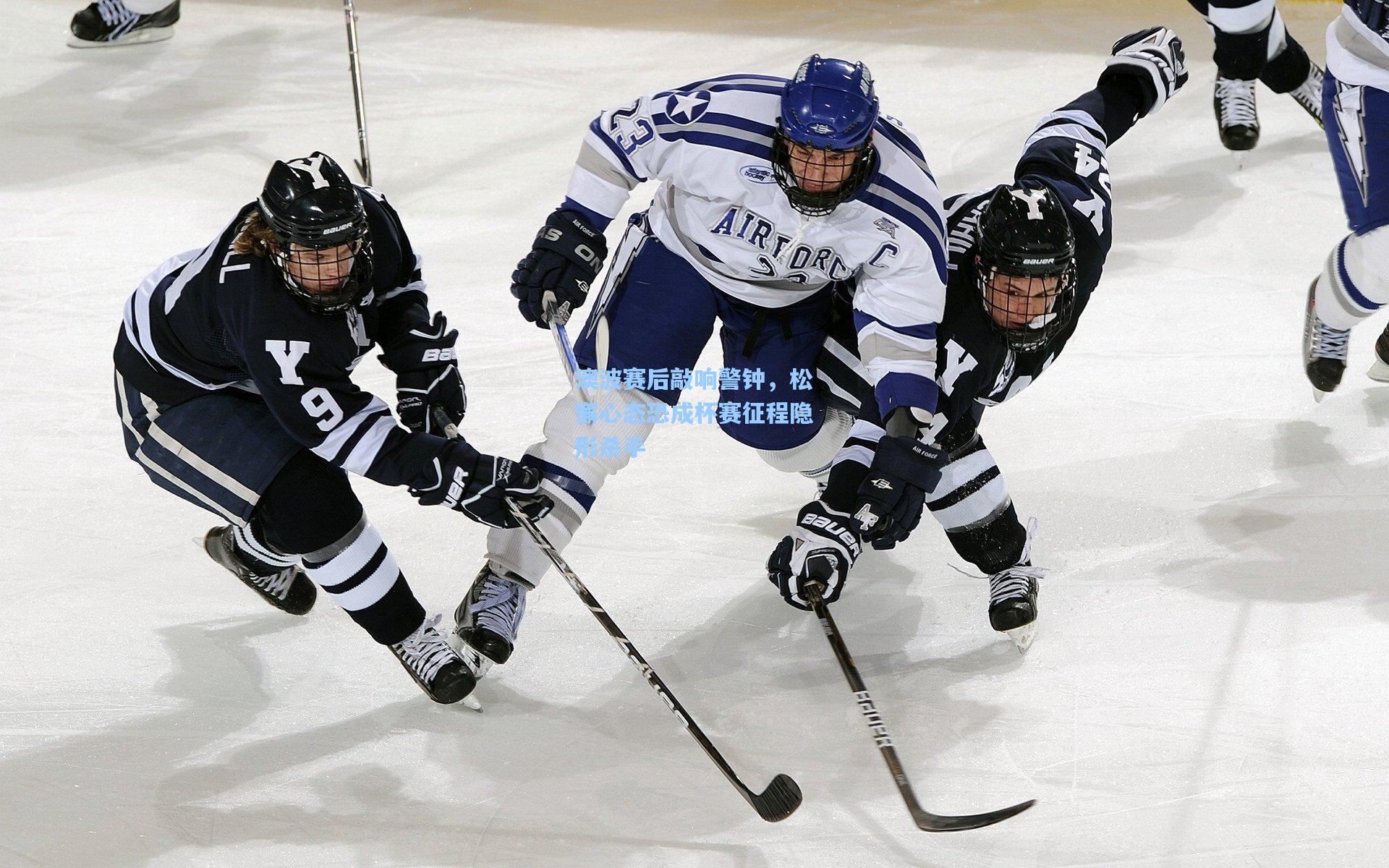 澳波赛后敲响警钟，松懈心态恐成杯赛征程隐形杀手