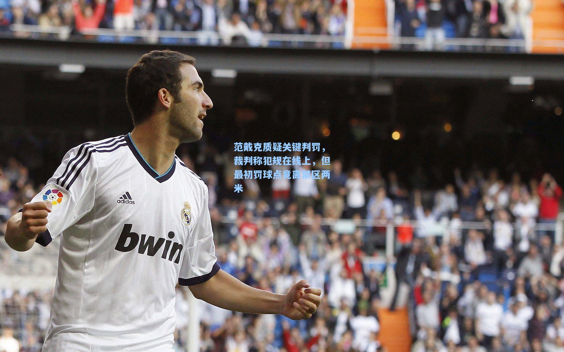 范戴克质疑关键判罚,裁判称犯规在线上,但最初罚球点竟离禁区两米