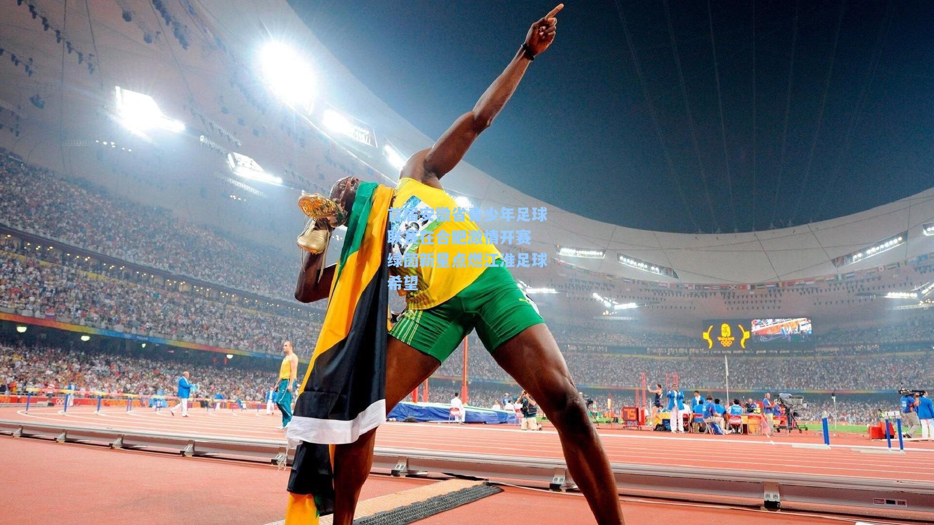 首届安徽省青少年足球联赛在合肥激情开赛 绿茵新星点燃江淮足球希望