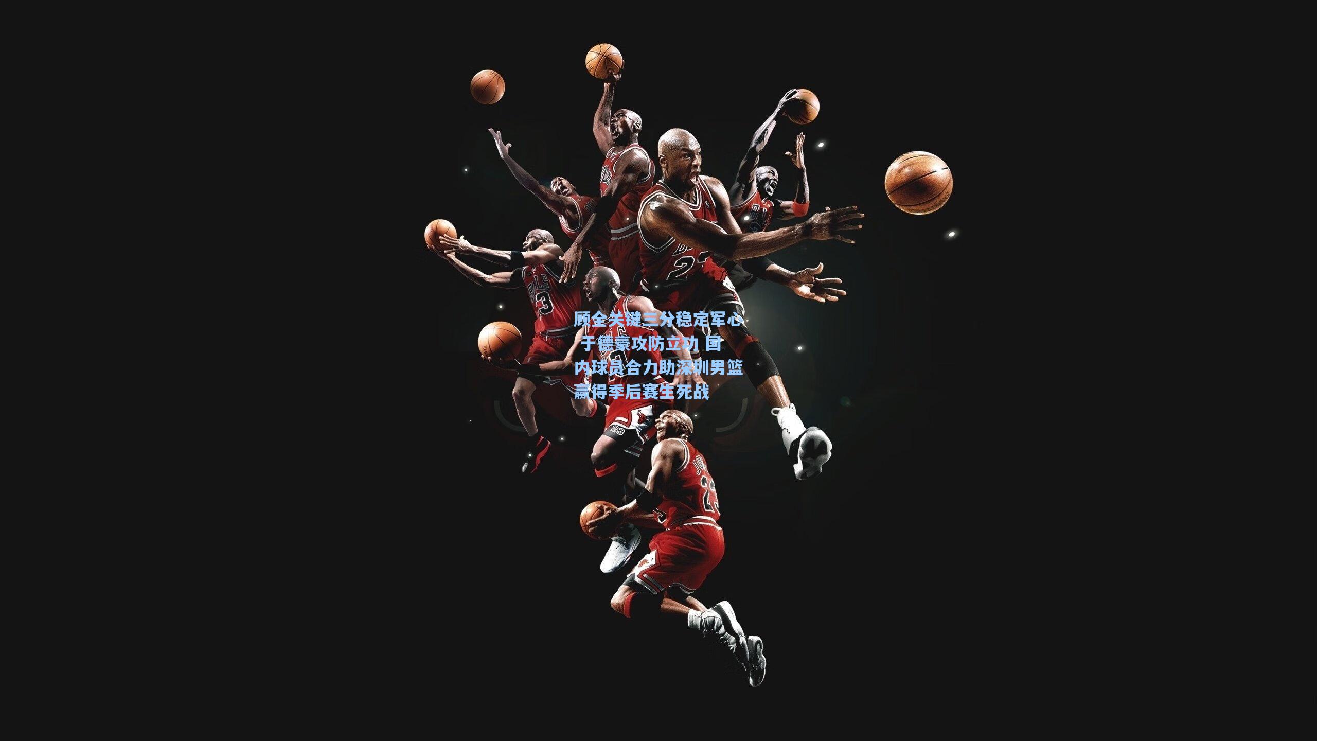 顾全关键三分稳定军心 于德豪攻防立功 国内球员合力助深圳男篮赢得季后赛生死战