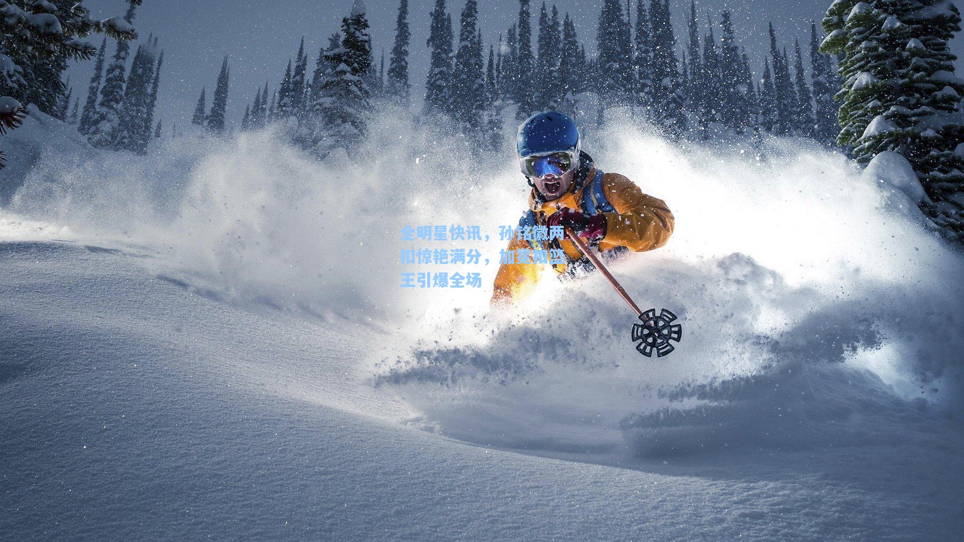 全明星快讯，孙铭徽两扣惊艳满分，加冕扣篮王引爆全场