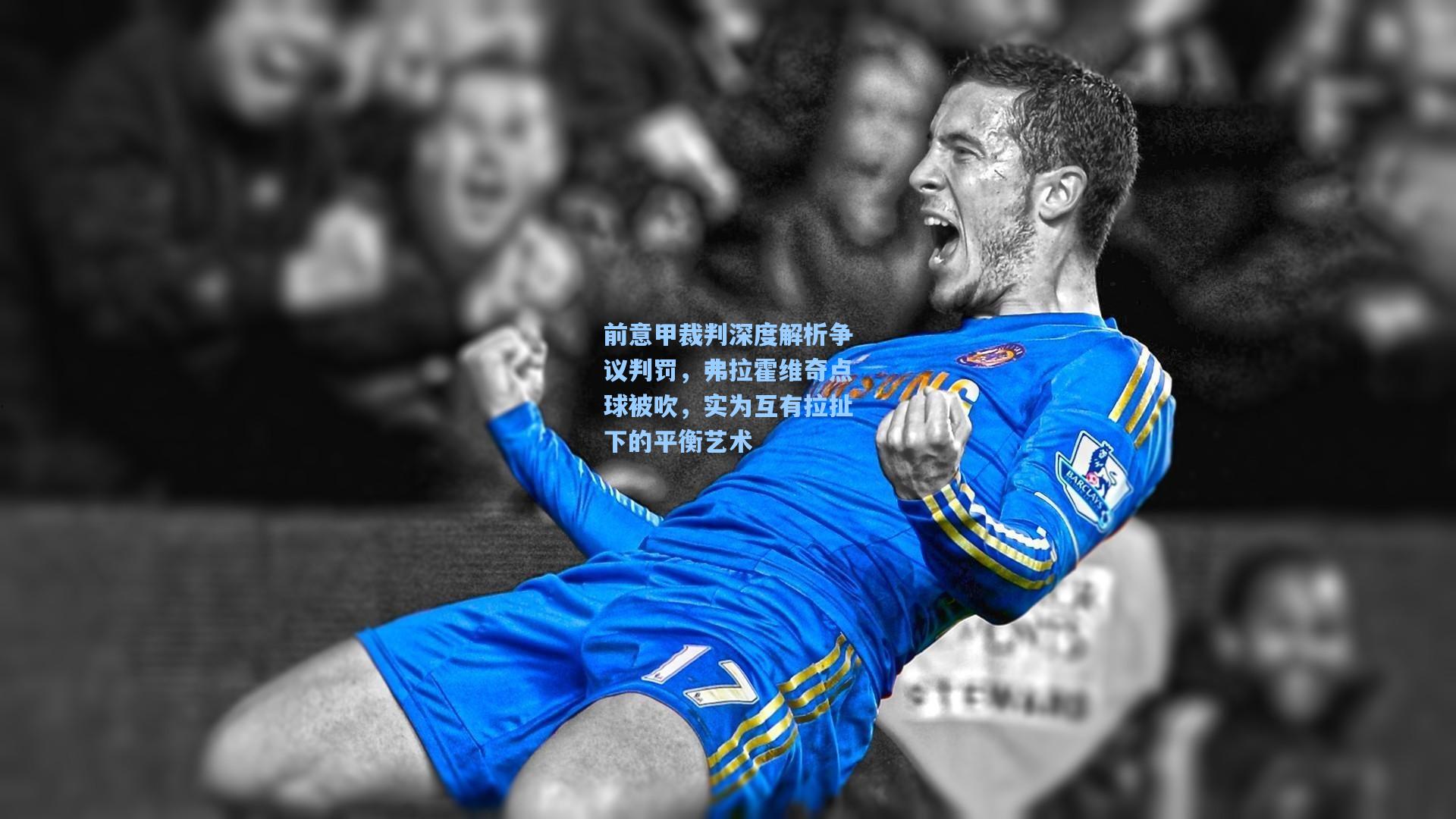 前意甲裁判深度解析争议判罚，弗拉霍维奇点球被吹，实为互有拉扯下的平衡艺术
