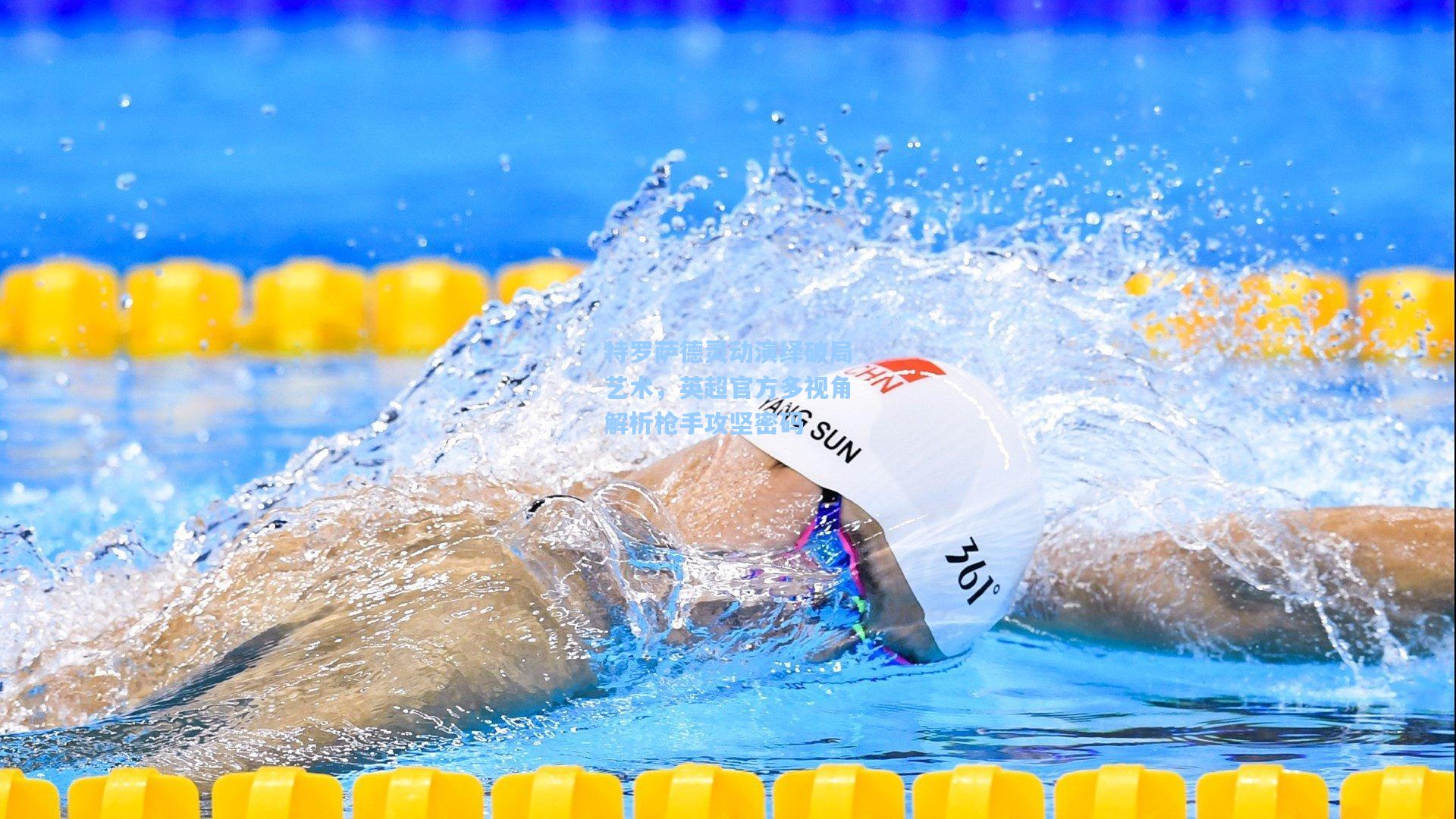 特罗萨德灵动演绎破局艺术，英超官方多视角解析枪手攻坚密码