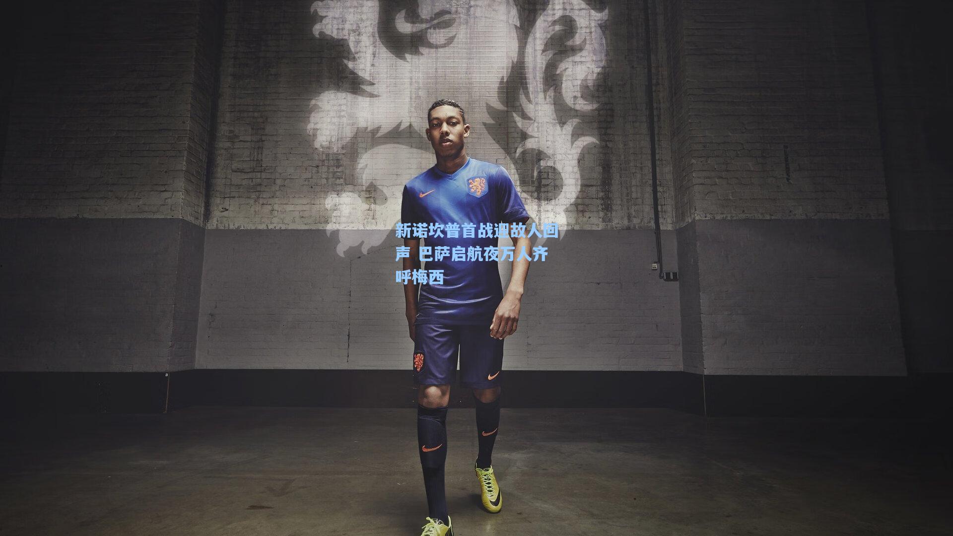 新诺坎普首战迎故人回声 巴萨启航夜万人齐呼梅西