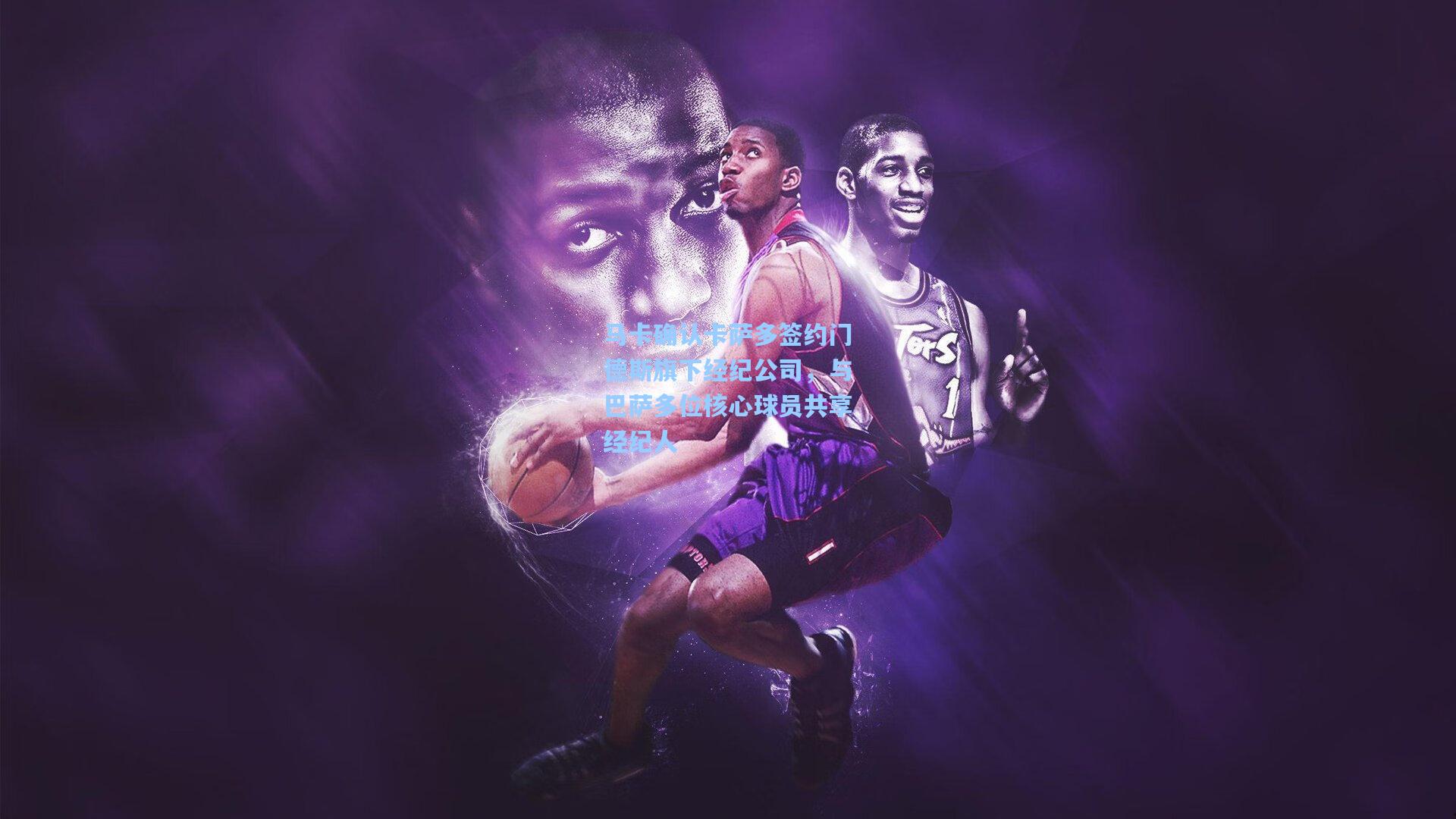 马卡确认卡萨多签约门德斯旗下经纪公司，与巴萨多位核心球员共享经纪人