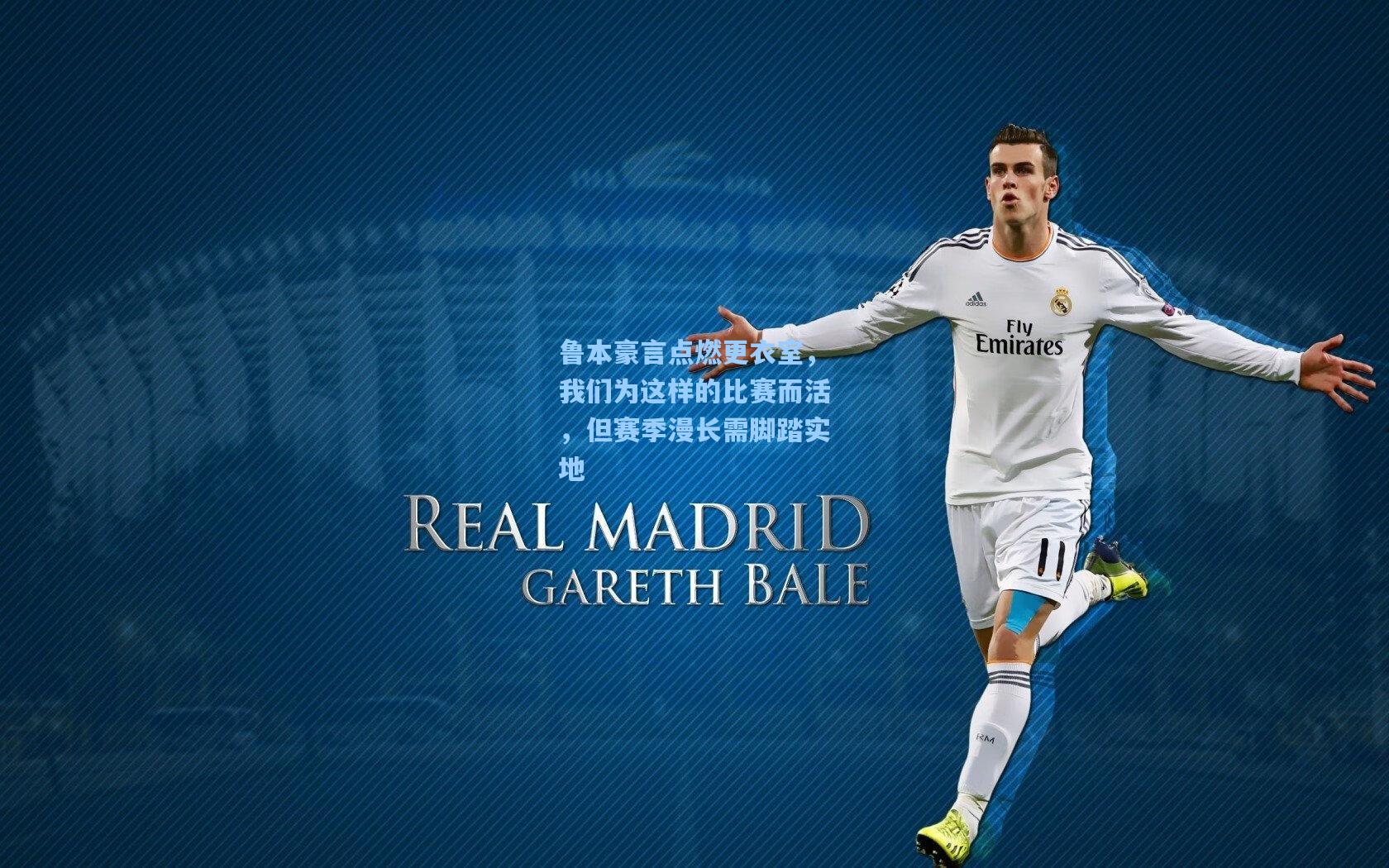 鲁本豪言点燃更衣室，我们为这样的比赛而活，但赛季漫长需脚踏实地