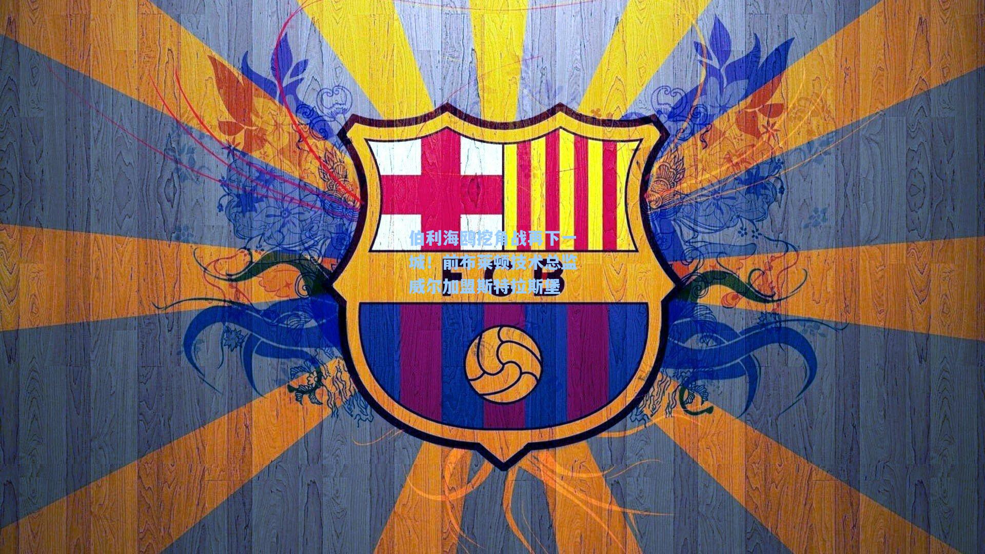 伯利海鸥挖角战再下一城！前布莱顿技术总监威尔加盟斯特拉斯堡