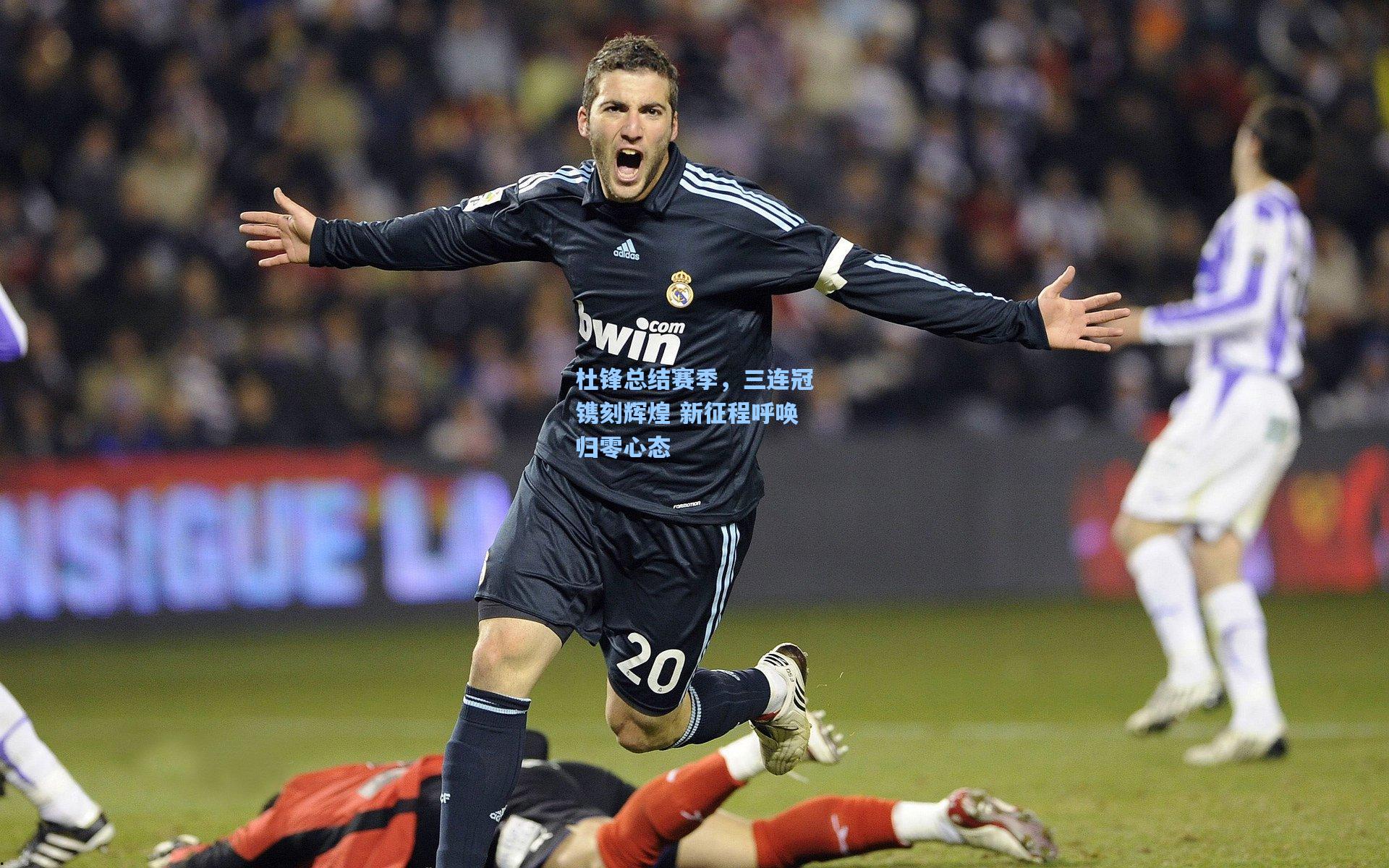 杜锋总结赛季，三连冠镌刻辉煌 新征程呼唤归零心态