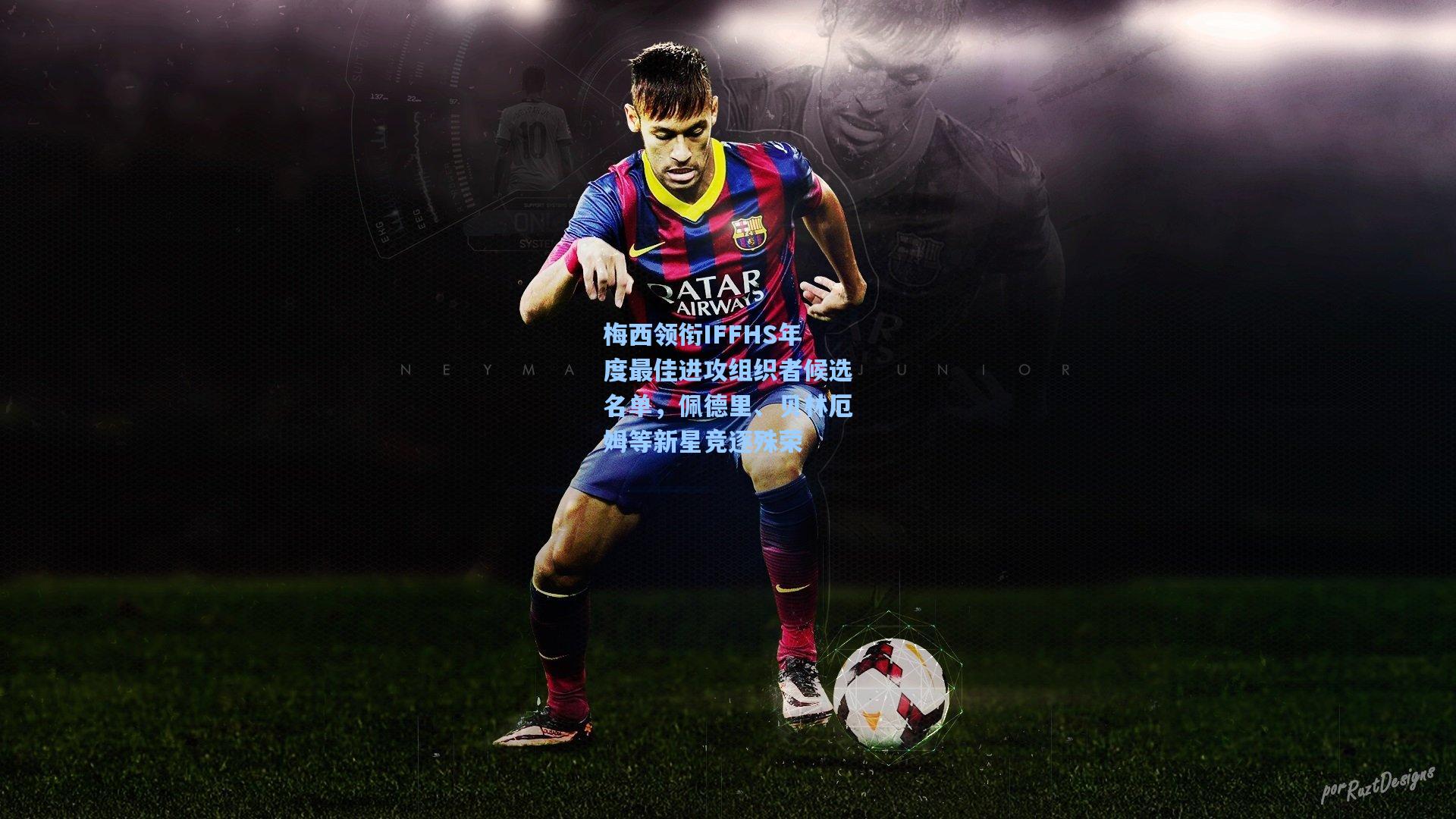 梅西领衔IFFHS年度最佳进攻组织者候选名单，佩德里、贝林厄姆等新星竞逐殊荣