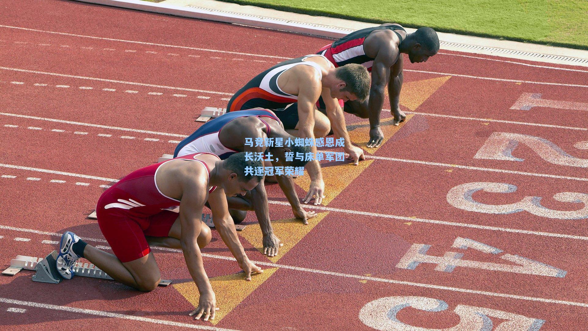 马竞新星小蜘蛛感恩成长沃土，誓与床单军团共逐冠军荣耀