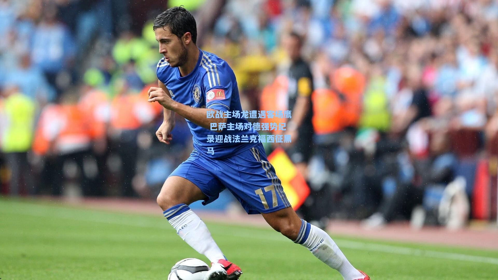 欧战主场龙遭遇客场鹰 巴萨主场对德强势纪录迎战法兰克福西征黑马