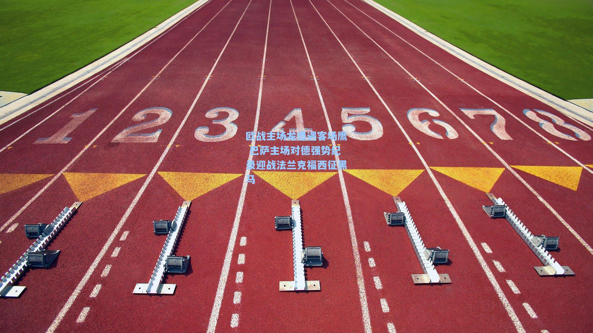 欧战主场龙遭遇客场鹰 巴萨主场对德强势纪录迎战法兰克福西征黑马