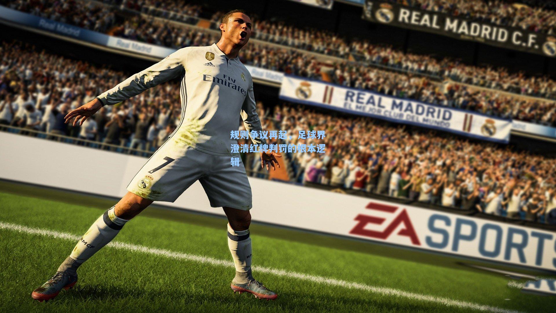 规则争议再起，足球界澄清红牌判罚的根本逻辑