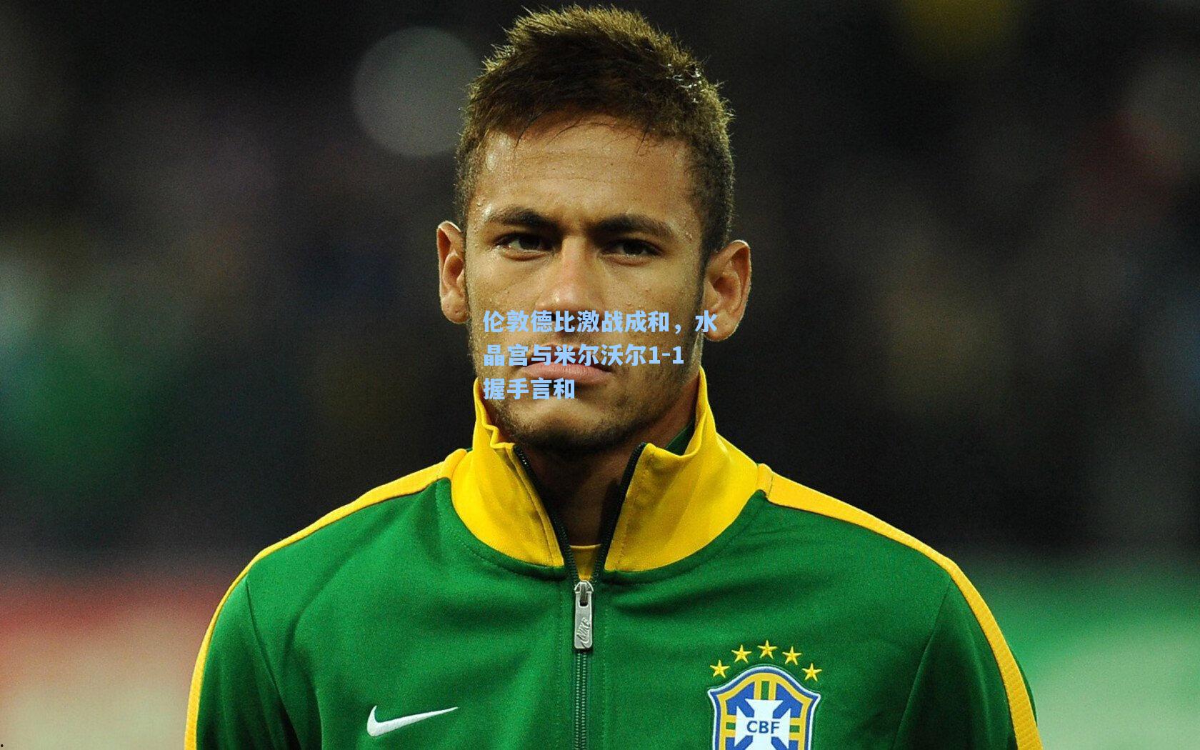 伦敦德比激战成和,水晶宫与米尔沃尔1-1握手言和